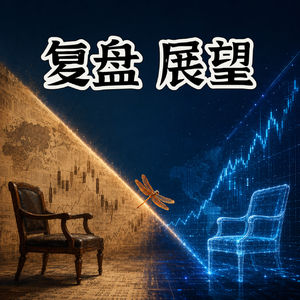 182.全球宏观和资本市场2026三季度复盘与展望：多重囚徒困境