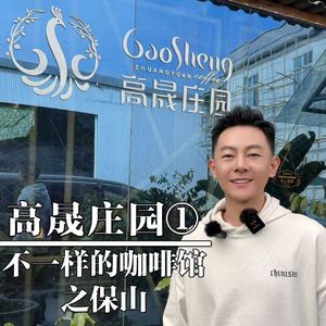 保山-高晟庄园（上）