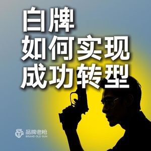 白牌再不转型,你就是平台的人肉电池