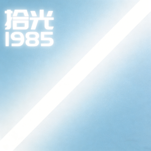 主播生日特集｜拾光1985