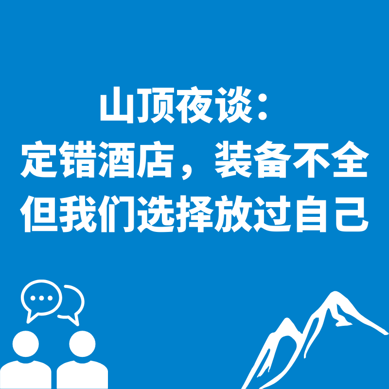 06.山顶夜谈|定错酒店，装备不全，但我们选择放过自己 episode artwork
