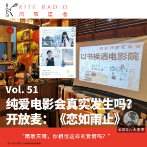 Vol.51| 纯爱电影会真实发生吗？开放麦：《恋如雨止》