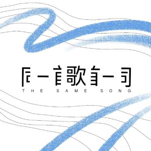 同一首歌