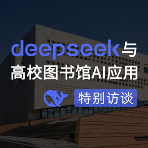访谈实录｜DeepSeek与高校图书馆AI应用