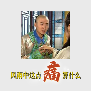 ep45:风雨中，这点痛算什么