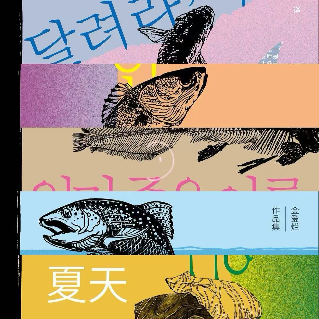 Ep008：夏日共读｜漫步金爱烂的文学世界 episode artwork
