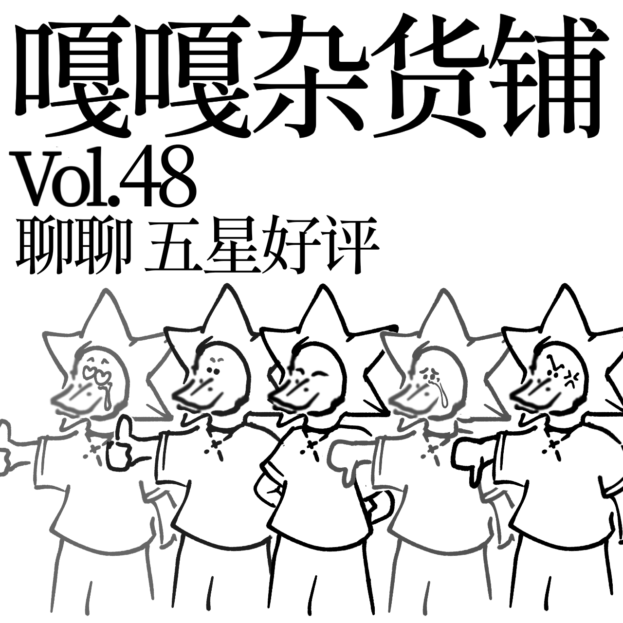 vol.48 红包返现卖人情，给个好评行不行？聊聊：五星好评 episode artwork