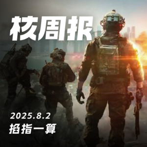 掐指一算,核周报 8.2