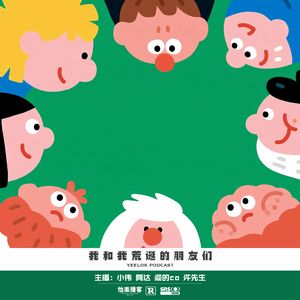 953.我和我荒诞的朋友们