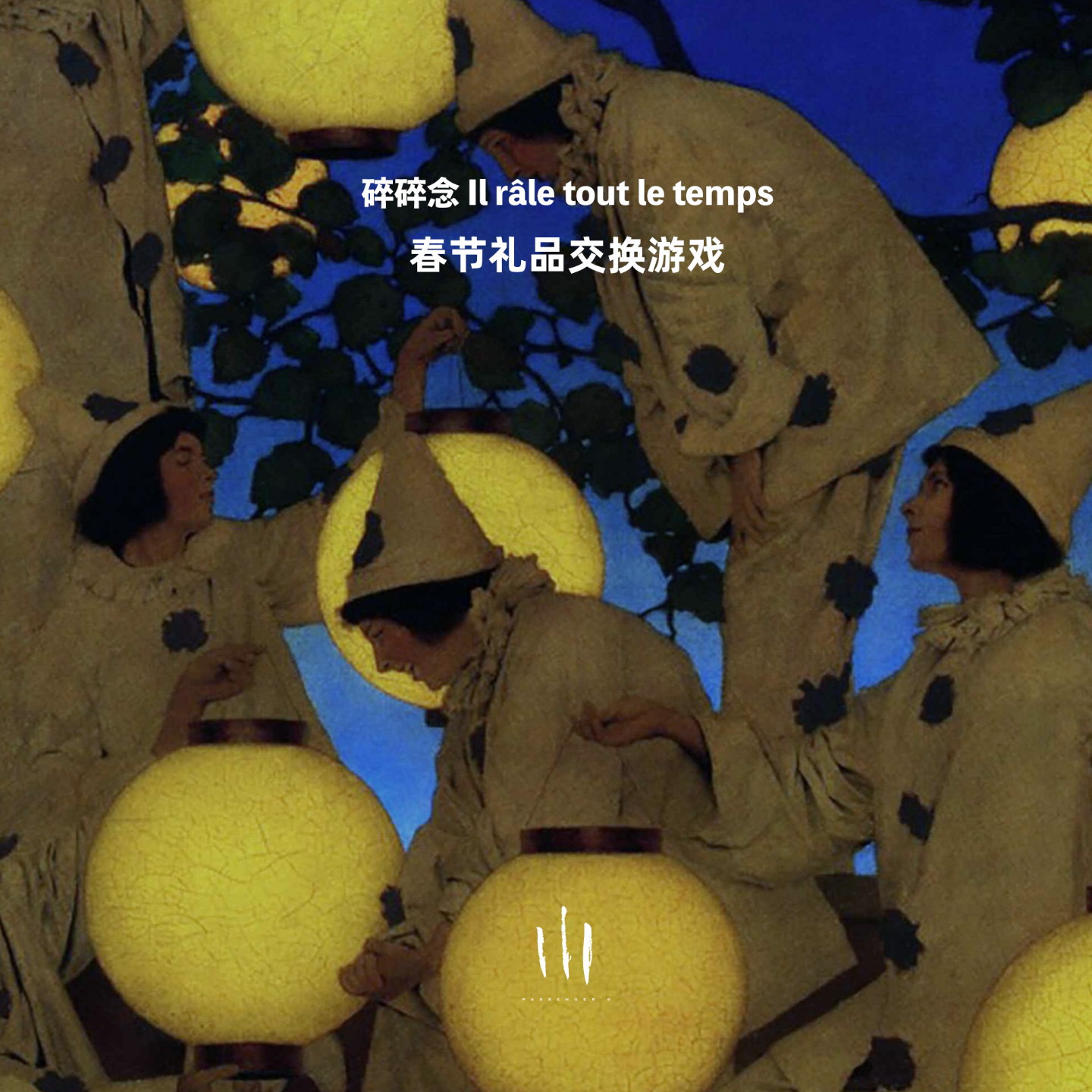 【碎碎念】春节礼品交换游戏，是小时候感受成人世界的小小途径 episode artwork
