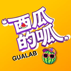 西瓜的呱