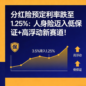 分红险预定利率跌至1.25%：人身险迈入低保证+高浮动新赛道！