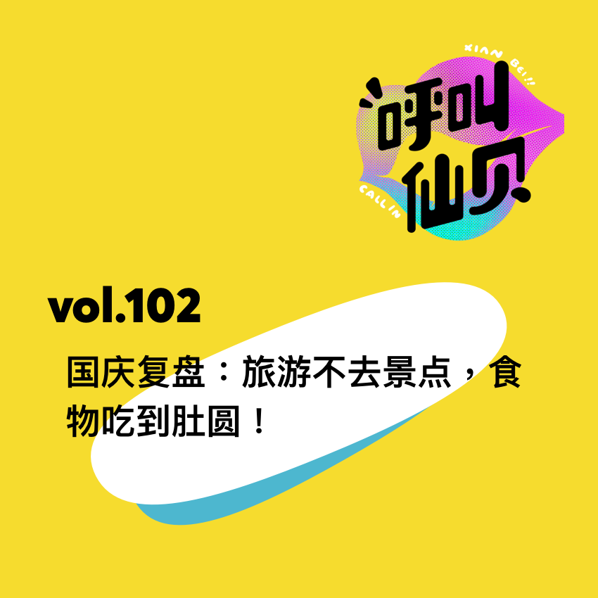 vol.102 国庆复盘：旅游不去景点，食物吃到肚圆！