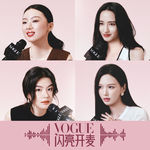 VOGUE播客回归：她们聊聊闪亮时刻