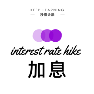 vol.27 | 加息（ Interest rate hike ）