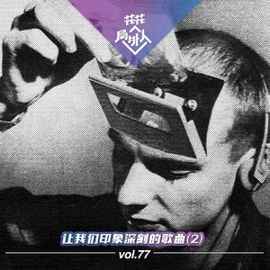 vol.77 让我们印象深刻的歌曲（2）