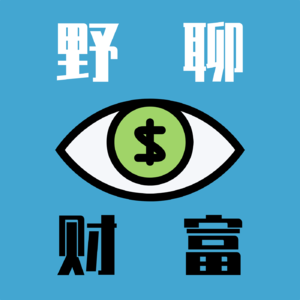 野聊财富