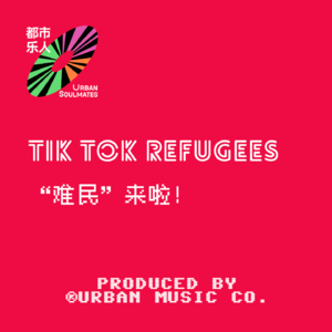 “难民”来了！！Tik Tok Refugees!