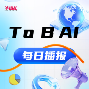 vol.8 | 6月27日ToB AI播报：阿里 2025 财年财报亮眼、腾讯开源混元 - A13B 大模型