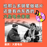 给那么多明星做唱片，还是有点东西的，火星电台来啦