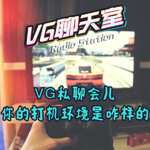VG私聊会儿：你的打机环境是咋样的【VG聊天室359】