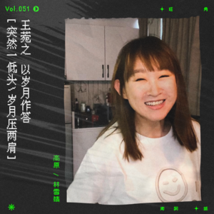 vol.51 王菀之，还是觉得你最好