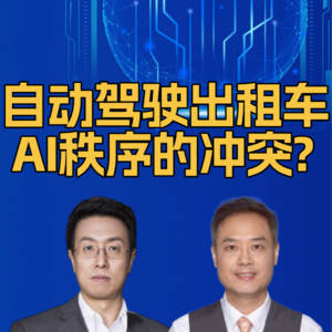 第307集 自动驾驶出租车，AI秩序的冲突