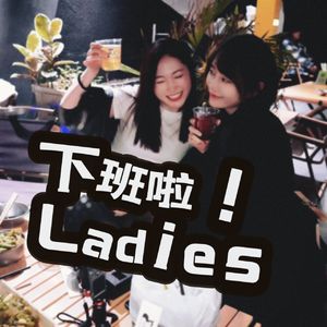 下班啦！Ladies