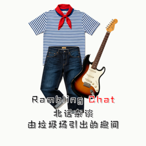 北话杂谈 · 从何勇垃圾场引出的趣闻- 北京话事人0413