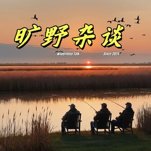 旷野杂谈