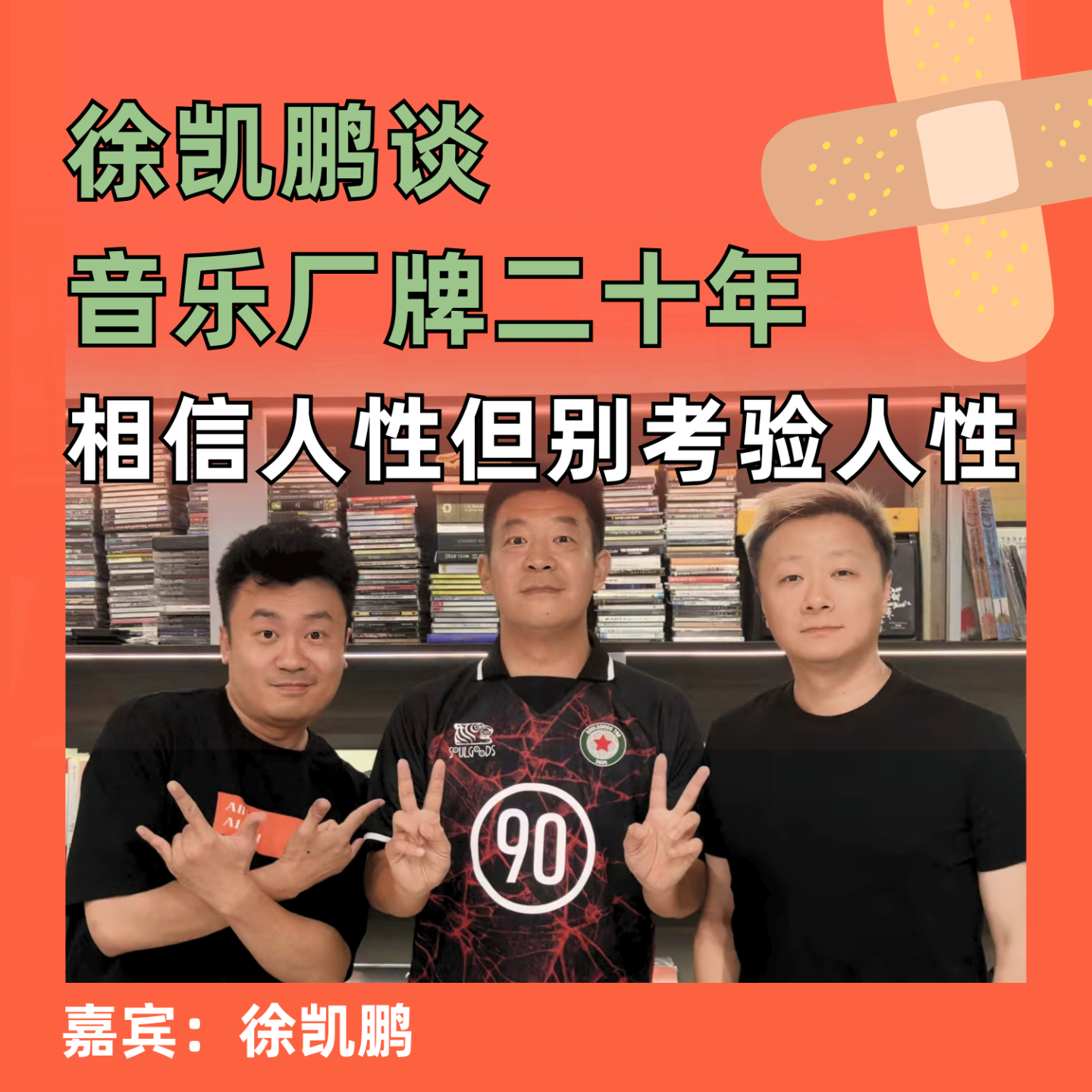 徐凯鹏谈音乐厂牌二十年，相信人性但别考验人性 episode artwork