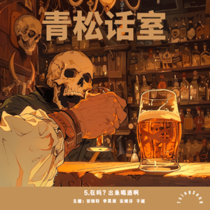 5.在吗？出来喝酒啊