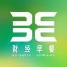 【财经早餐】每日盘前资讯