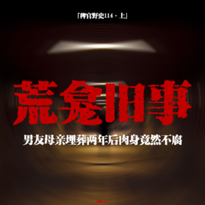 「vol.118上」儿子坐在神龛上让我拜拜他；口含观音掌中金球；男友母亲入土两年肉身不腐；网友投稿鬼故事；民间故事