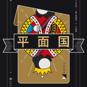 05. 《平面国》：向上，而不是向北｜2024年度最佳读物