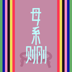 S2 序：当我在母系村落生活第二年