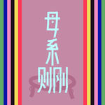 S2 序：当我在母系村落生活第二年