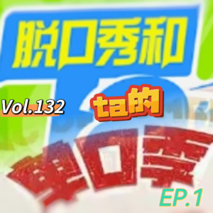 Vol.132 闲篇喜剧社│脱口秀和他的单口季（壹）
