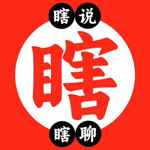 瞎说瞎聊