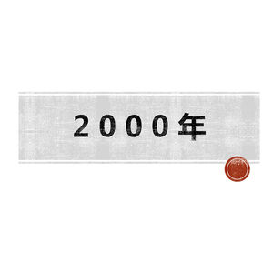 【岁月如歌】（12）请回答2000