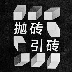 抛砖引砖FM