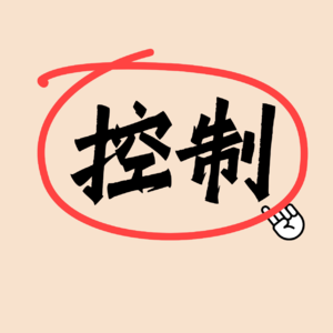 拥有一个控制欲超强的妈妈该怎么破？