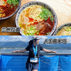 五一闲聊｜你在兰州吃拉面，我在温哥华跑半马