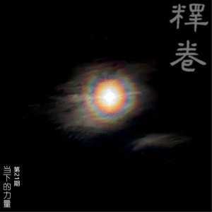 21 | 当下的力量：做个烂小孩儿，快乐就好