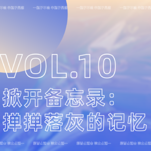 VOL10：掀开备忘录：掸掸落灰的记忆
