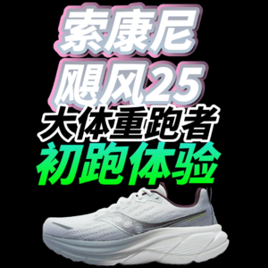 [大体重跑者] 索康尼飓风25的初跑体验