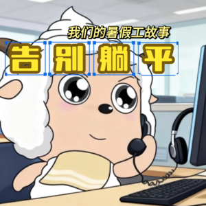 No.16 告别躺平！我们的暑假工故事