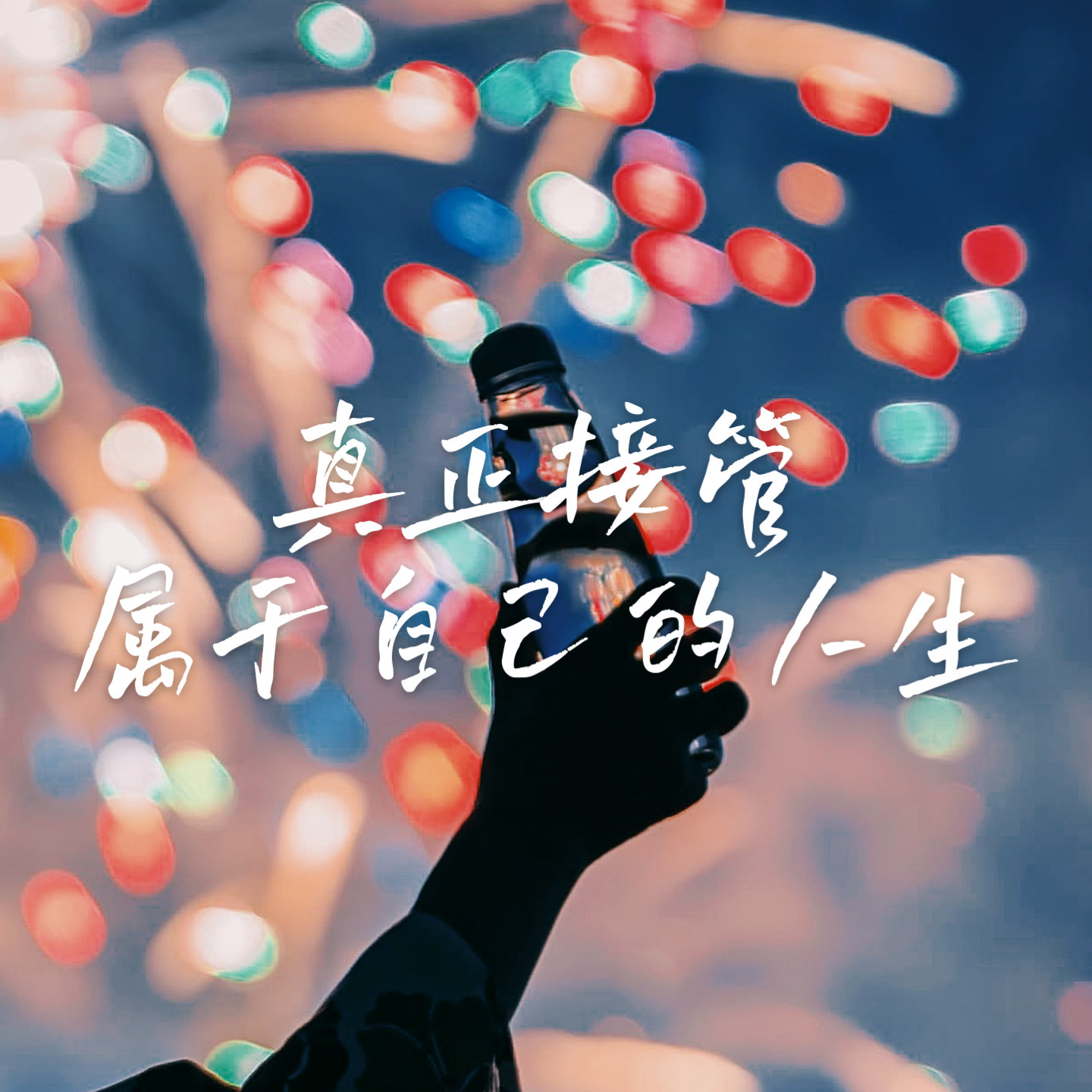 16 原生家庭不是你的宿命 | 如何真正“接管”自己的人生 episode artwork