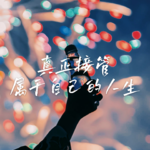 16 原生家庭与自我觉醒：我们如何真正接管自己的人生