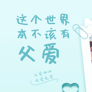 这个世界本不该有父爱